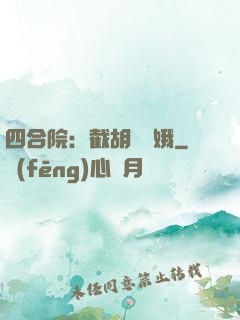 四合院：截胡婁曉娥