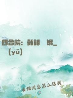 四合院：截胡婁曉娥