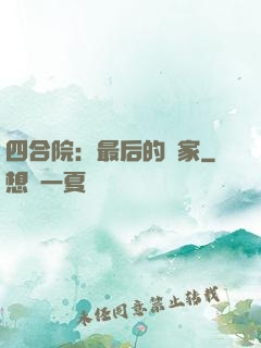 四合院：最后的贏家