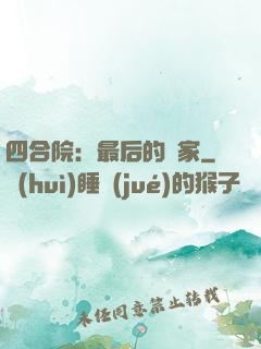 四合院：最后的贏家