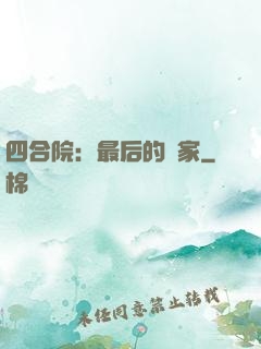 四合院：最后的贏家