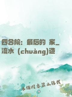四合院：最后的贏家