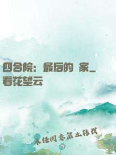 四合院：最后的贏家