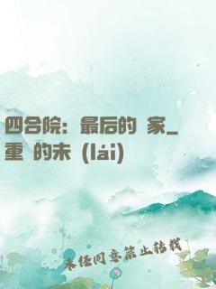 四合院：最后的贏家