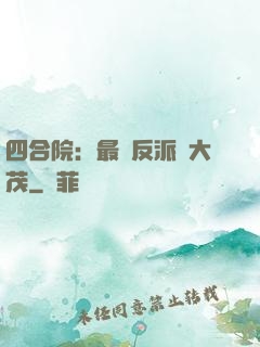 四合院：最強反派許大茂