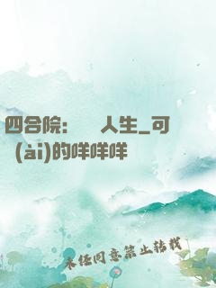 四合院：瀟灑人生