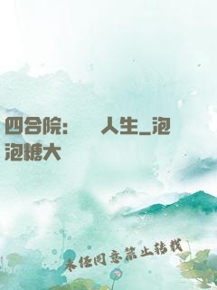 四合院：瀟灑人生