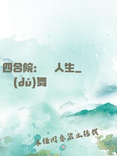 四合院：瀟灑人生