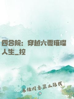 四合院：穿越六零璀璨人生