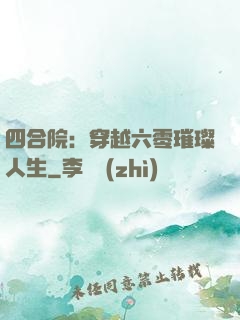 四合院：穿越六零璀璨人生