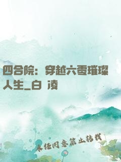 四合院：穿越六零璀璨人生
