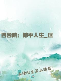 四合院：躺平人生