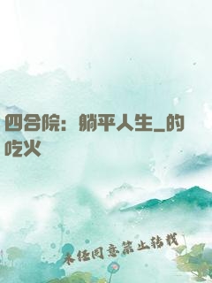 四合院：躺平人生