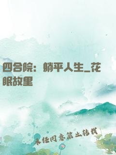 四合院：躺平人生