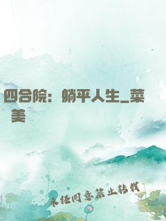 四合院：躺平人生