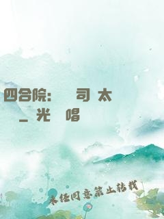 四合院：這個司機太過囂張