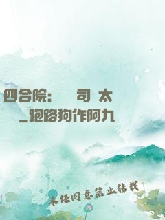四合院：這個司機太過囂張