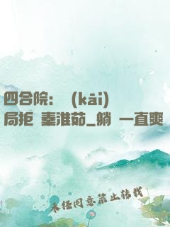 四合院：開(kāi)局拒絕秦淮茹