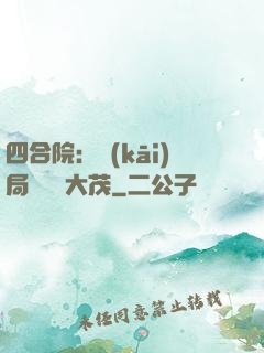 四合院：開(kāi)局氣暈許大茂