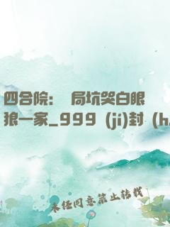 四合院：開局坑哭白眼狼一家