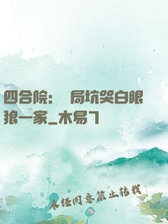 四合院：開局坑哭白眼狼一家