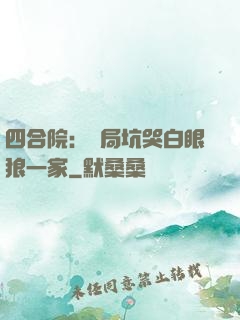 四合院：開局坑哭白眼狼一家