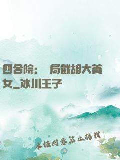 四合院：開局截胡大美女