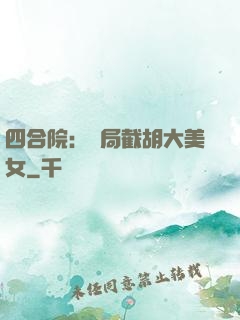 四合院：開局截胡大美女