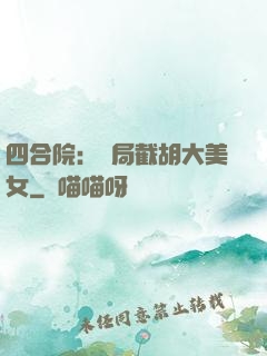 四合院：開局截胡大美女