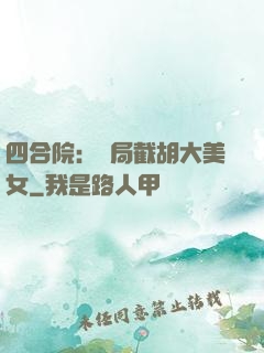 四合院：開局截胡大美女