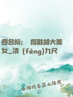 四合院：開局截胡大美女