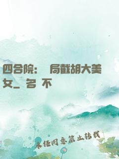 四合院：開局截胡大美女