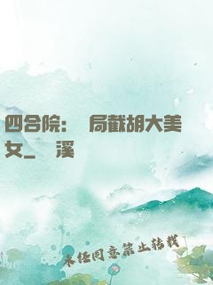 四合院：開局截胡大美女