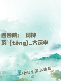 四合院：開局神級選擇系統(tǒng)