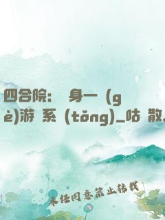 四合院：隨身一個(gè)游戲系統(tǒng)