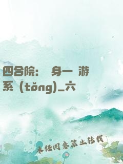 四合院：隨身一個游戲系統(tǒng)