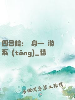 四合院：隨身一個游戲系統(tǒng)