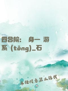 四合院：隨身一個游戲系統(tǒng)