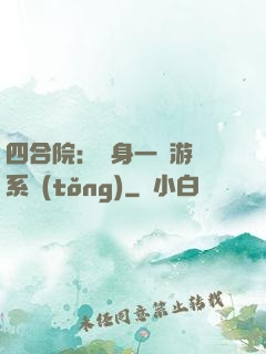四合院：隨身一個游戲系統(tǒng)