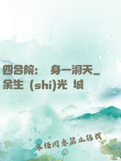 四合院：隨身一洞天