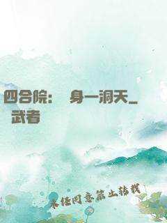 四合院：隨身一洞天