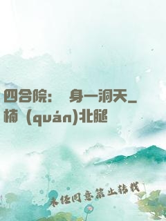四合院：隨身一洞天