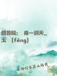 四合院：隨身一洞天