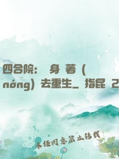 四合院：隨身帶著農(nóng)場去重生