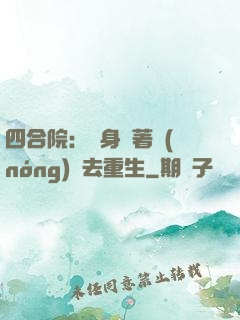 四合院：隨身帶著農(nóng)場去重生