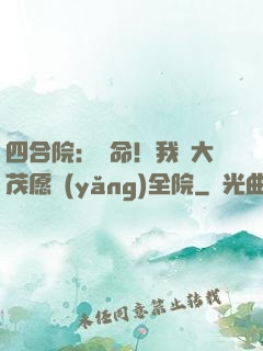 四合院：饒命！我許大茂愿養(yǎng)全院