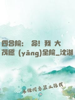 四合院：饒命！我許大茂愿養(yǎng)全院