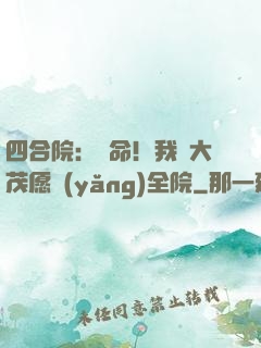四合院：饒命！我許大茂愿養(yǎng)全院
