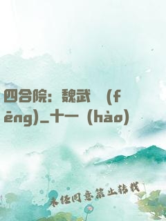 四合院：魏武遺風(fēng)