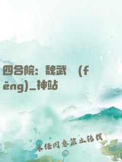 四合院：魏武遺風(fēng)